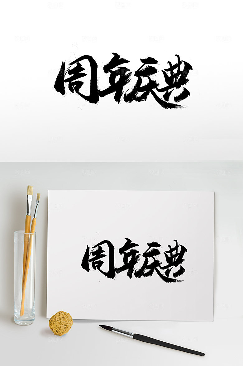 现代周年庆典设计