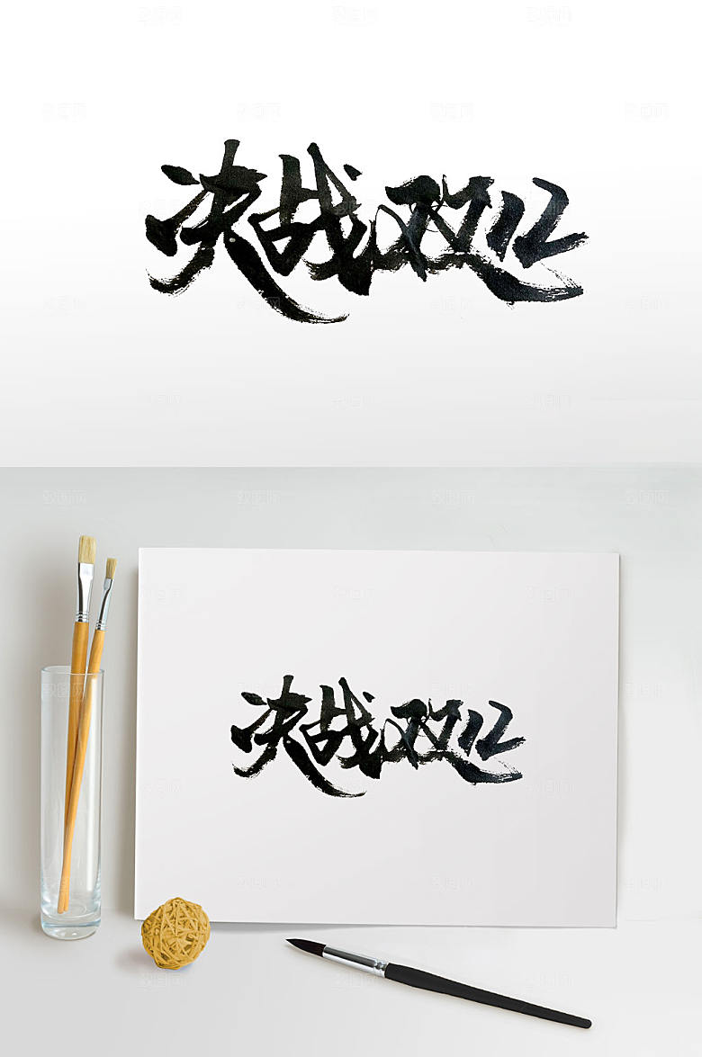 京东决战双十二创意书法字