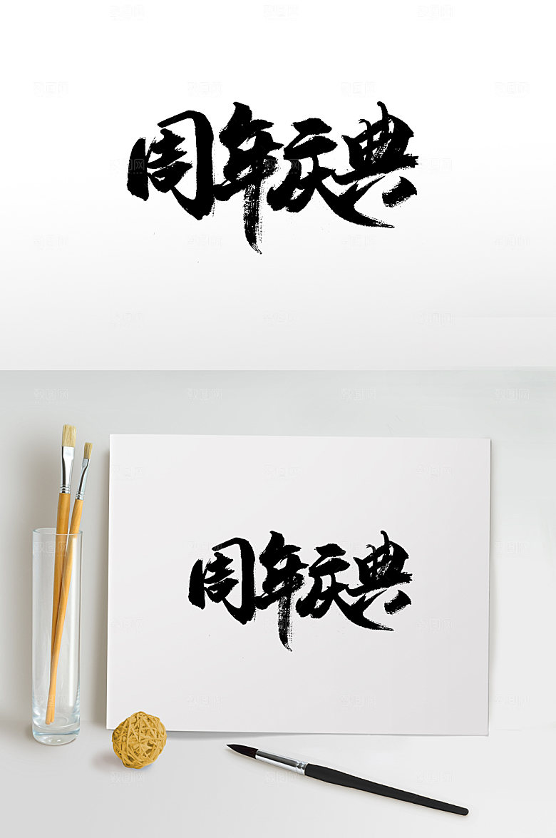 创新周年庆典书法字体设计