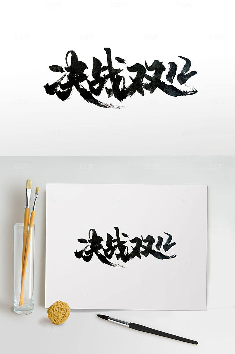 清晰决战双十二毛笔字设计
