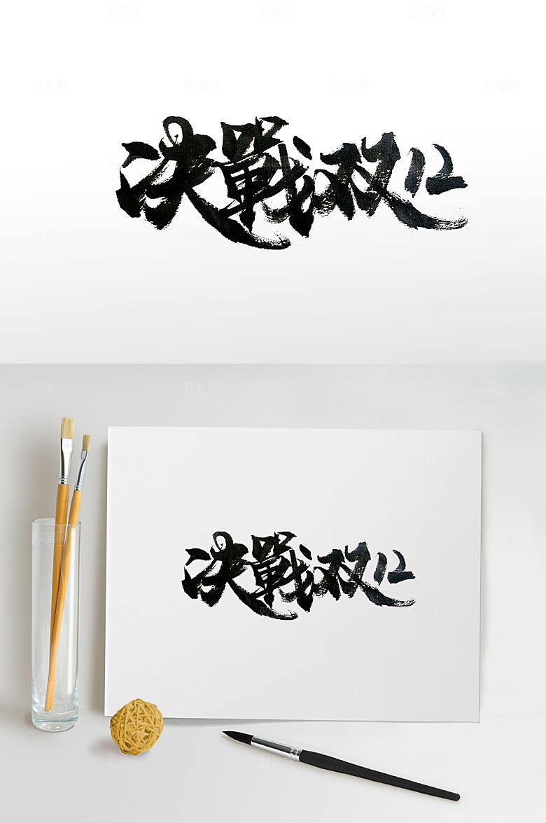 原创决战双十二书法字