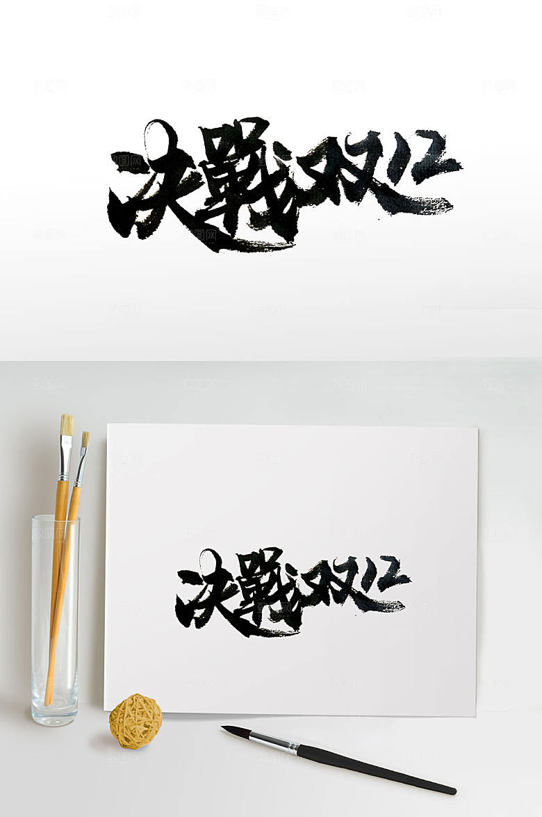 奔放决战双十二毛笔字设计