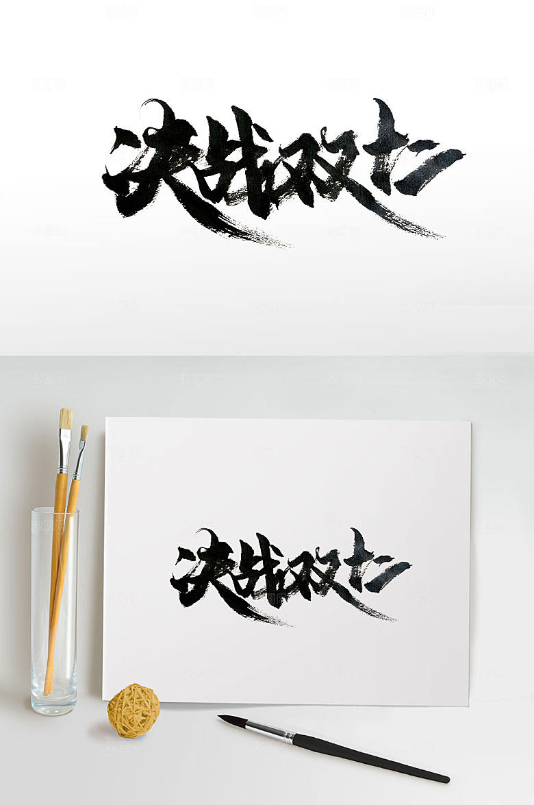 电商决战双十二书法字