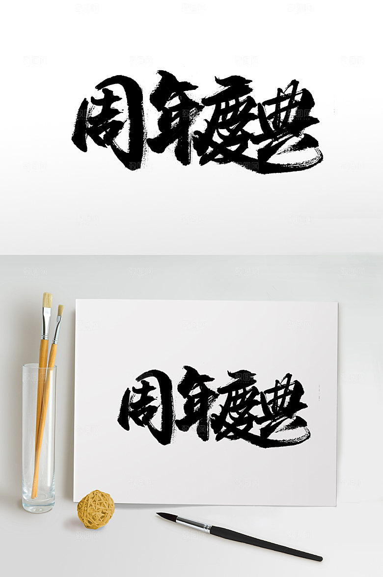 齐整美周年庆典书法字