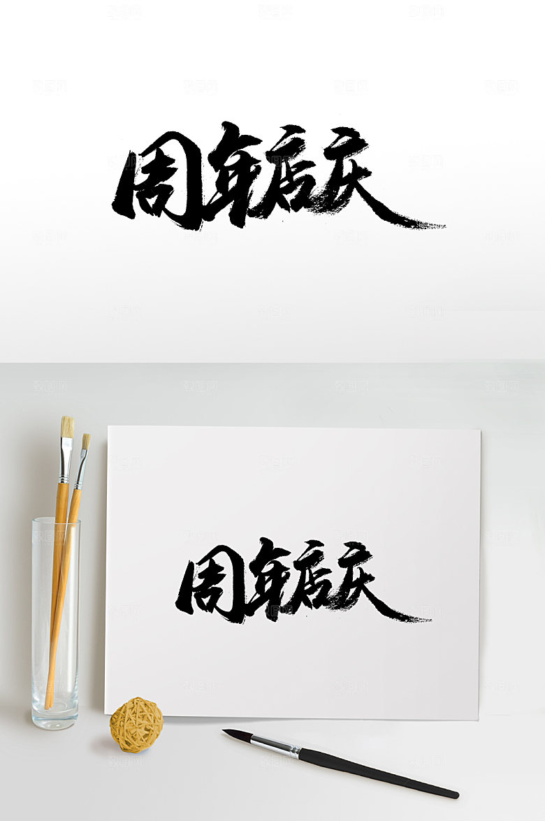 极简周年店庆免抠字体设计