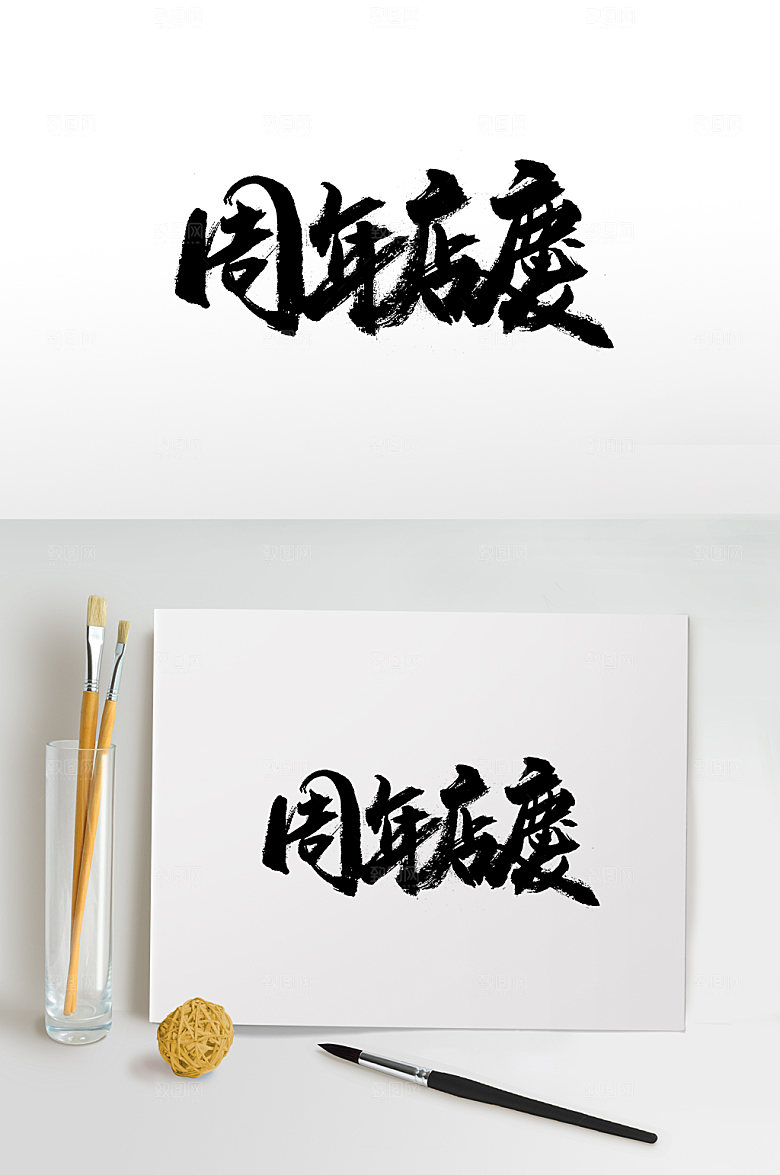 得撒周年店庆书法字