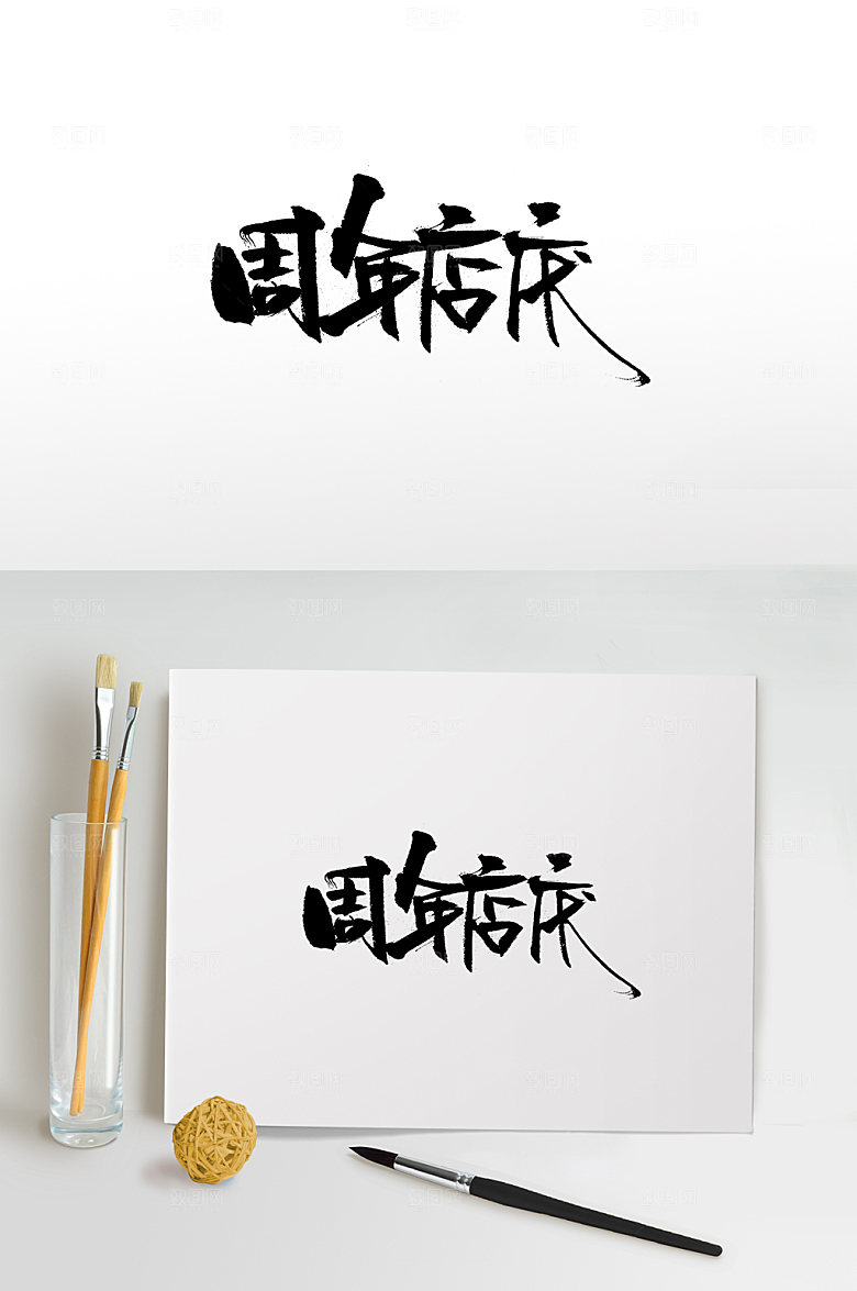 艺术周年店庆免抠字体设计