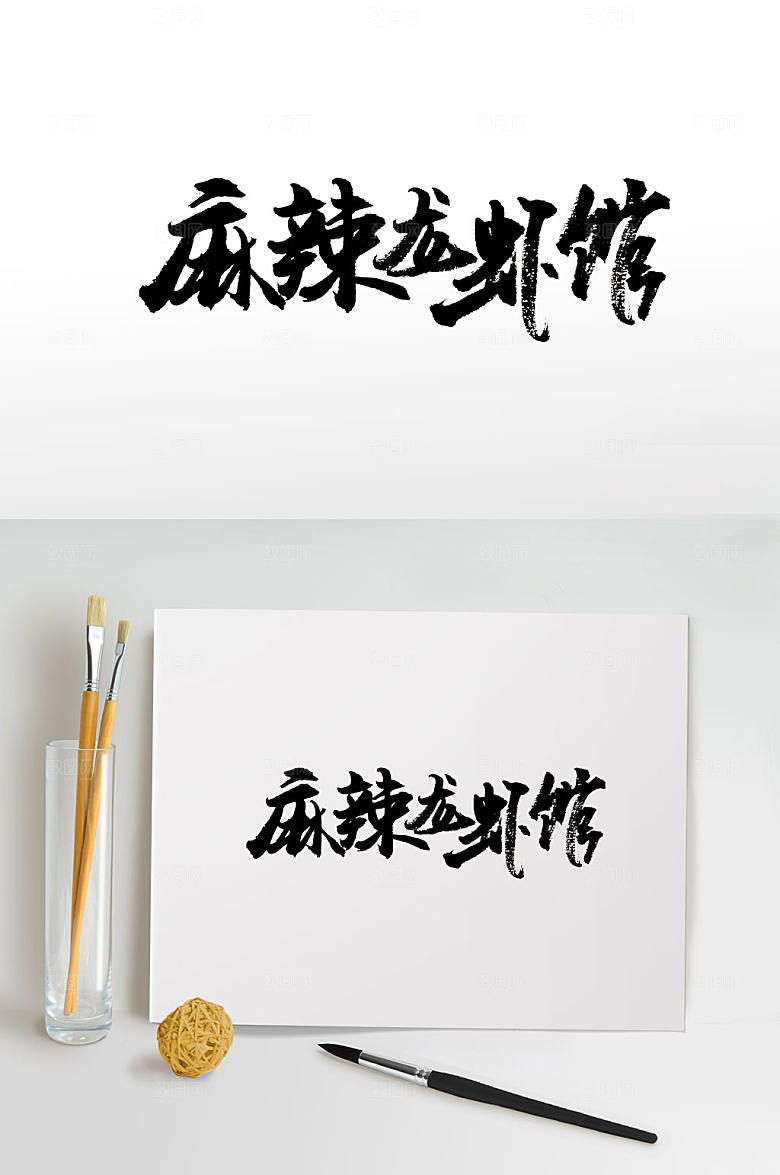 艺术麻辣龙虾馆书法设计