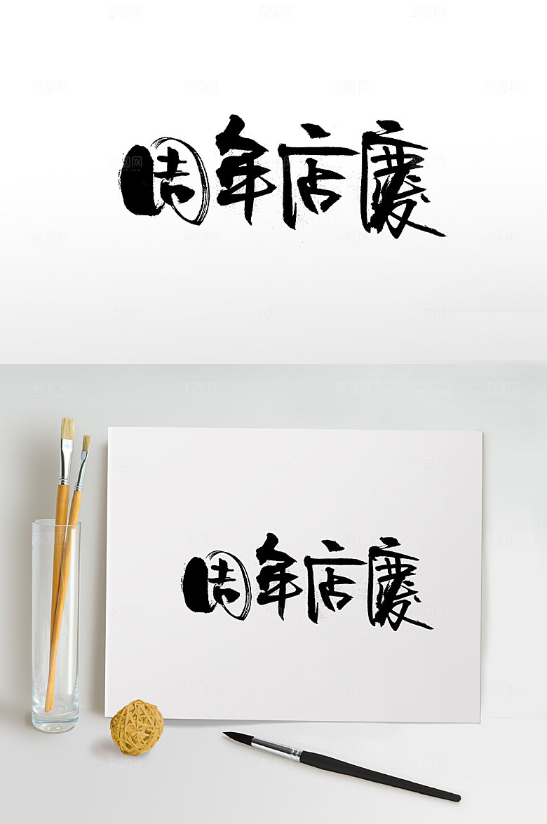 典雅周年店庆书法字体设计