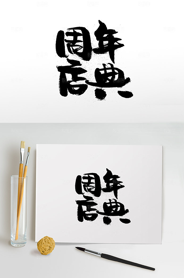 庆祝周年店庆书法字