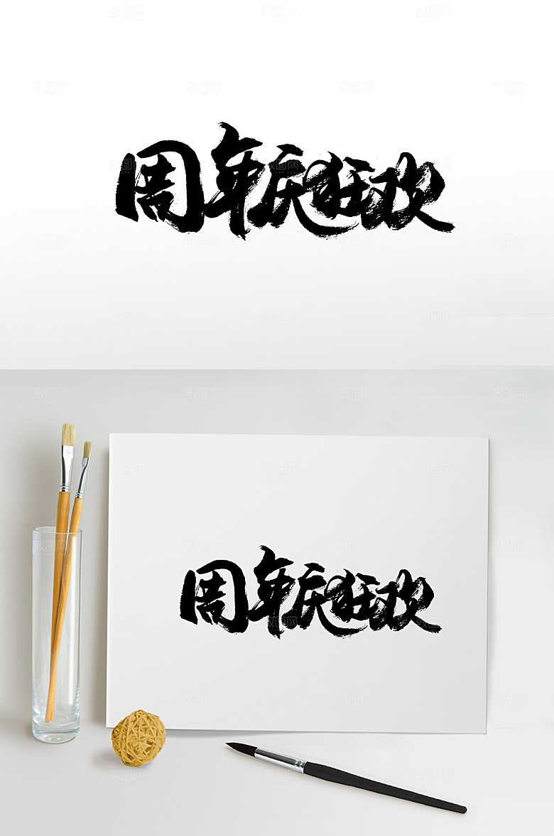 原创手写周年庆书法字