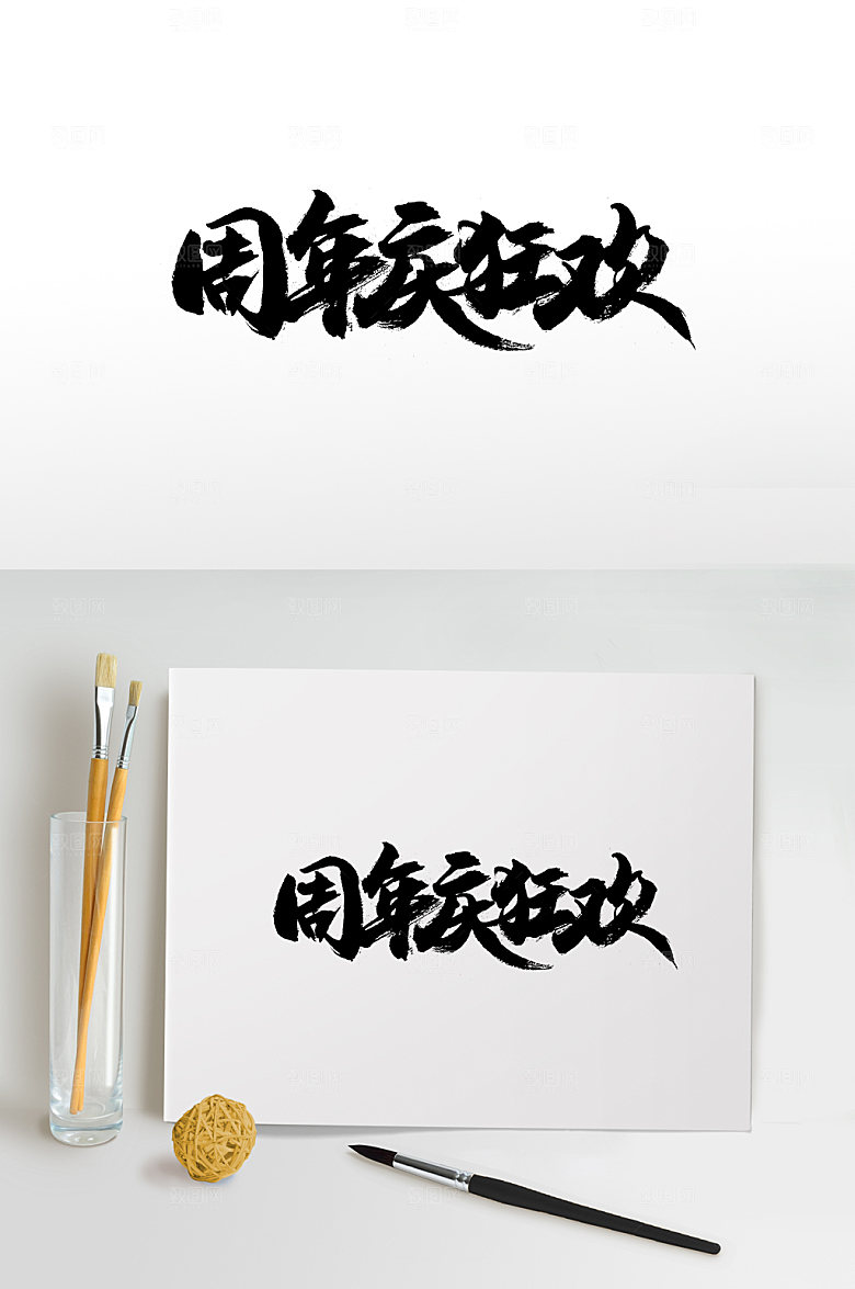 创意周年庆狂欢毛笔字体设计
