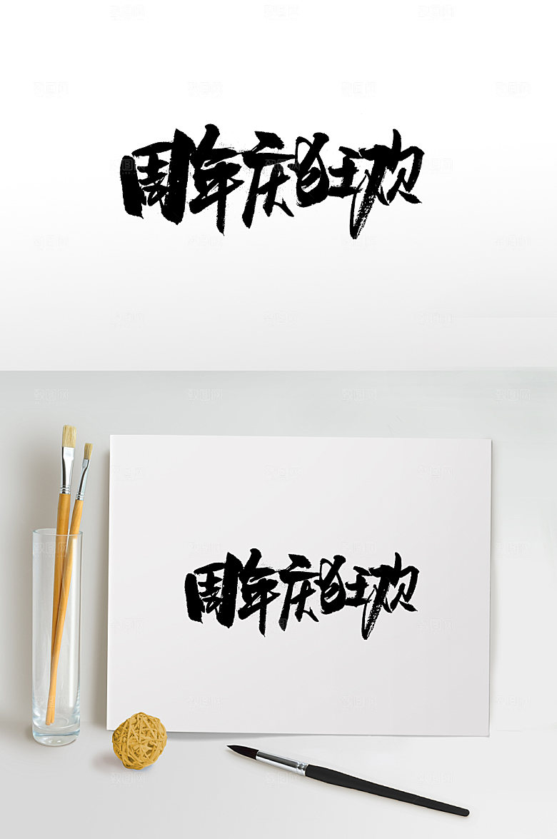 典雅周年庆狂欢书法字体设计