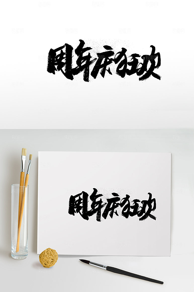 经典周年庆狂欢书法字体设计
