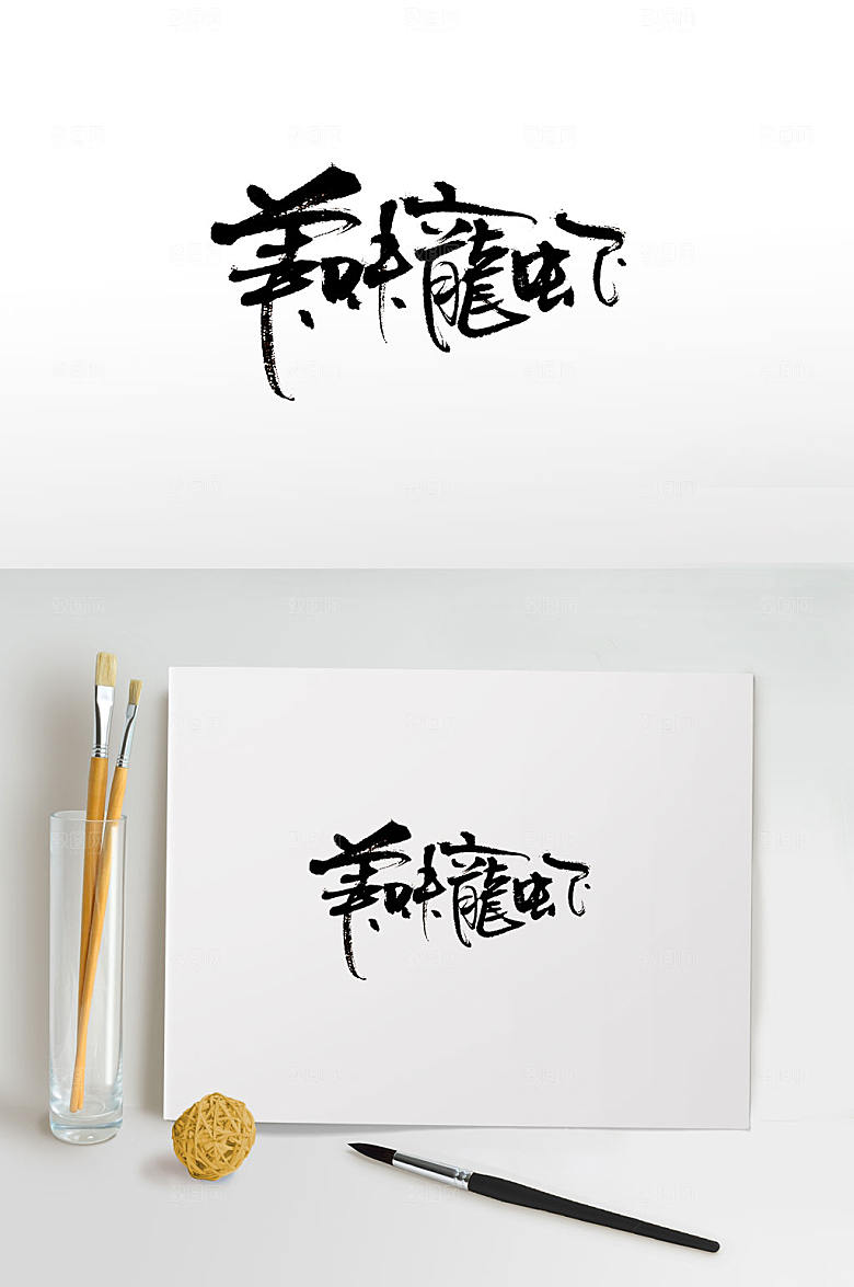手写美味龙虾书法字