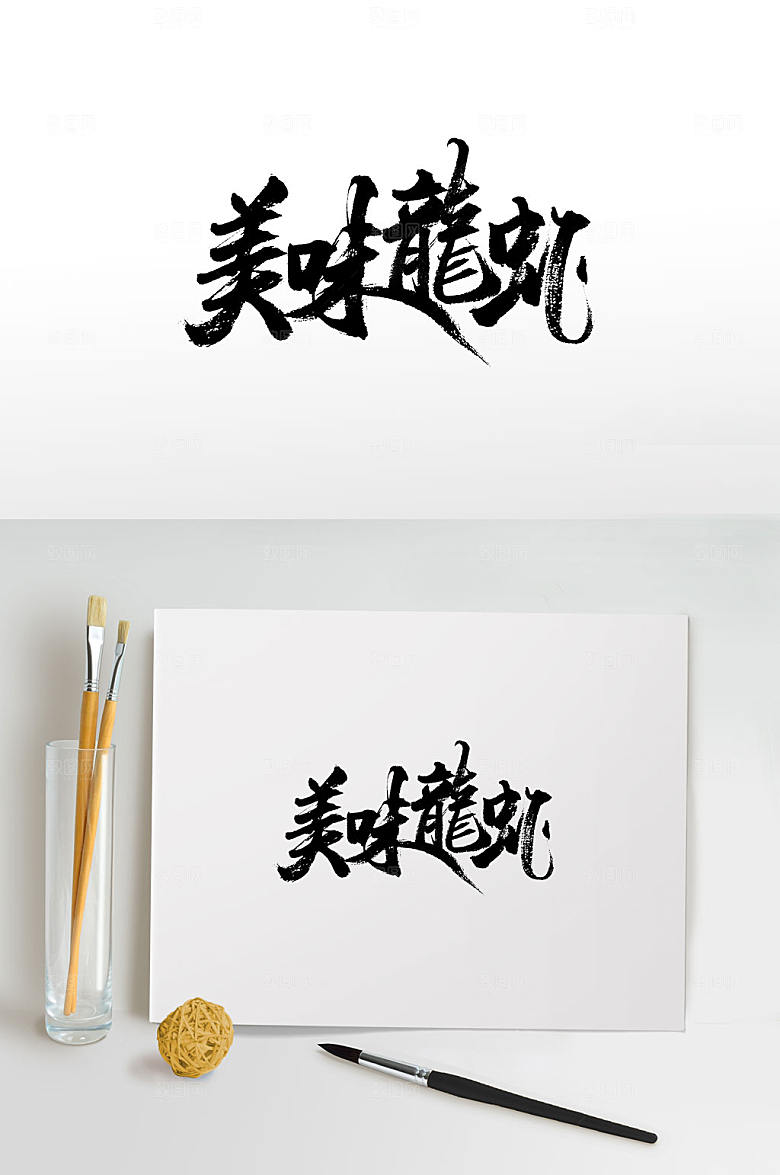 原创美味龙虾免抠字体