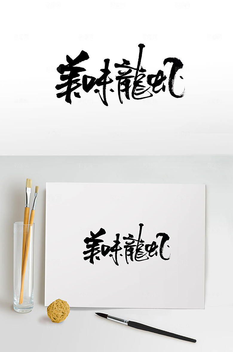 清晰美味龙虾书法字设计