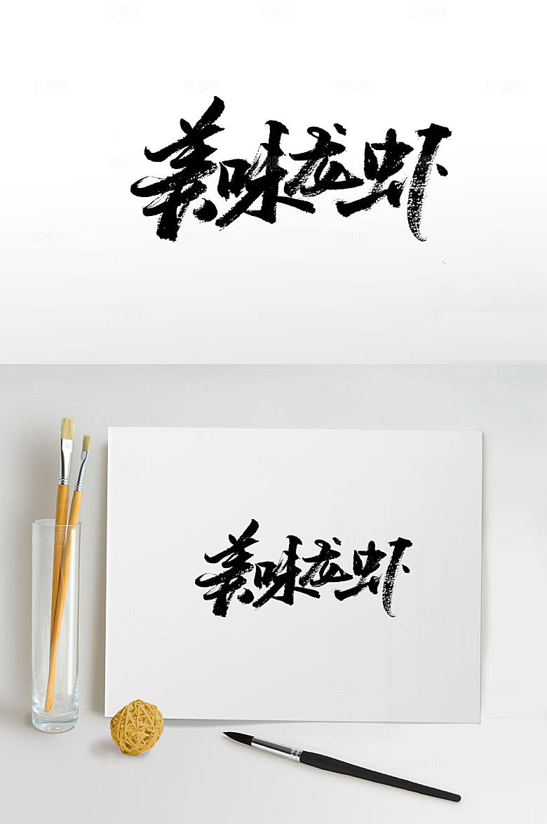 现代龙虾免抠字体设计