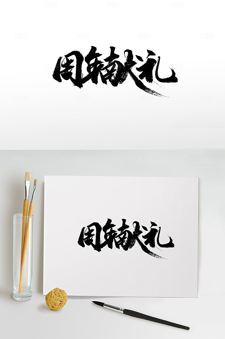 创意大气周年献礼书法字