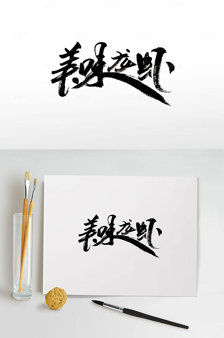 手写美味龙虾免抠字体
