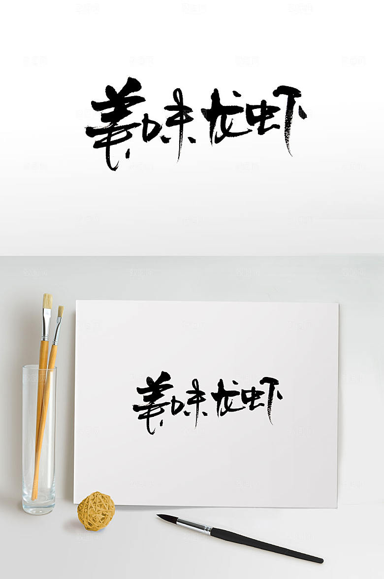精美美味龙虾毛笔字设计