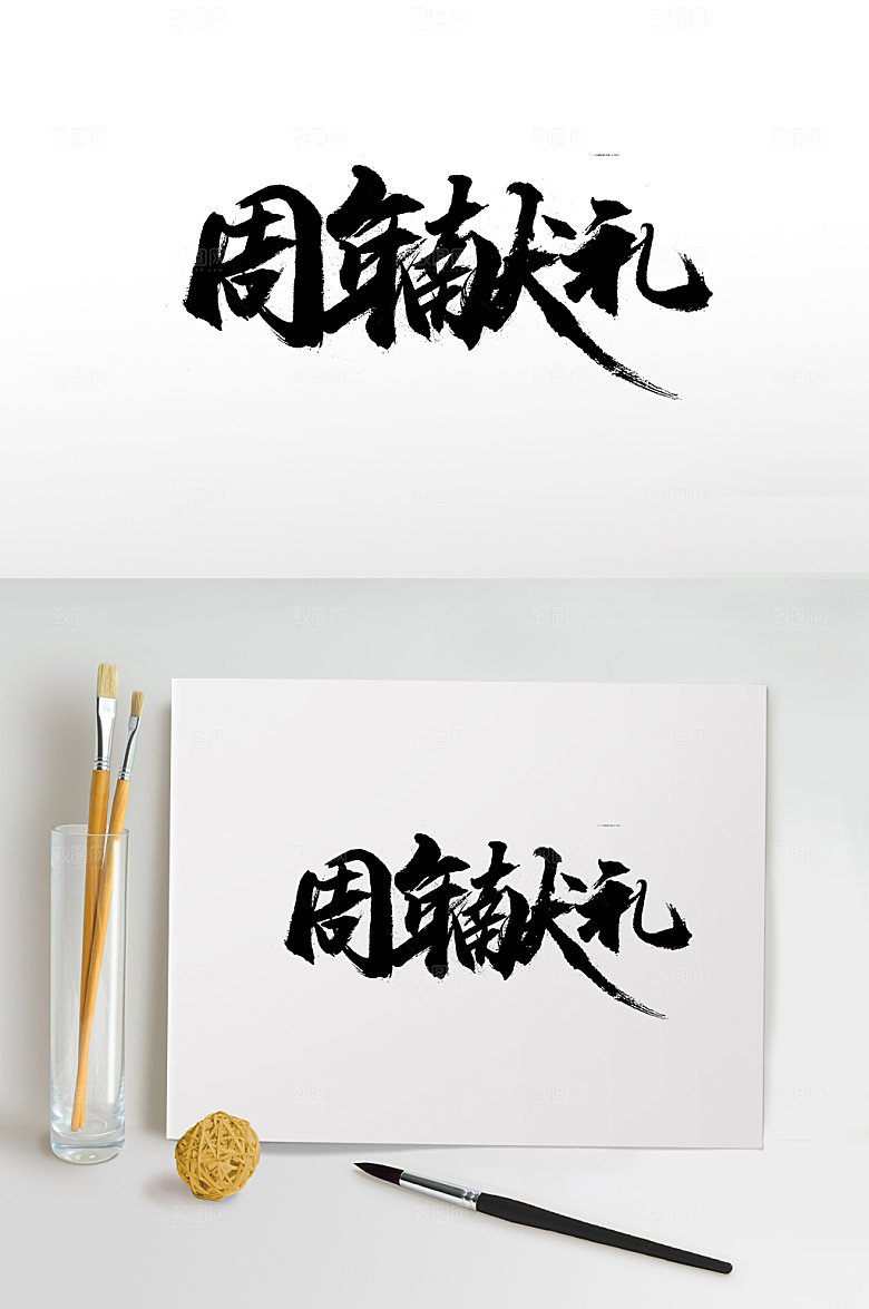 飞洒周年献礼书法字