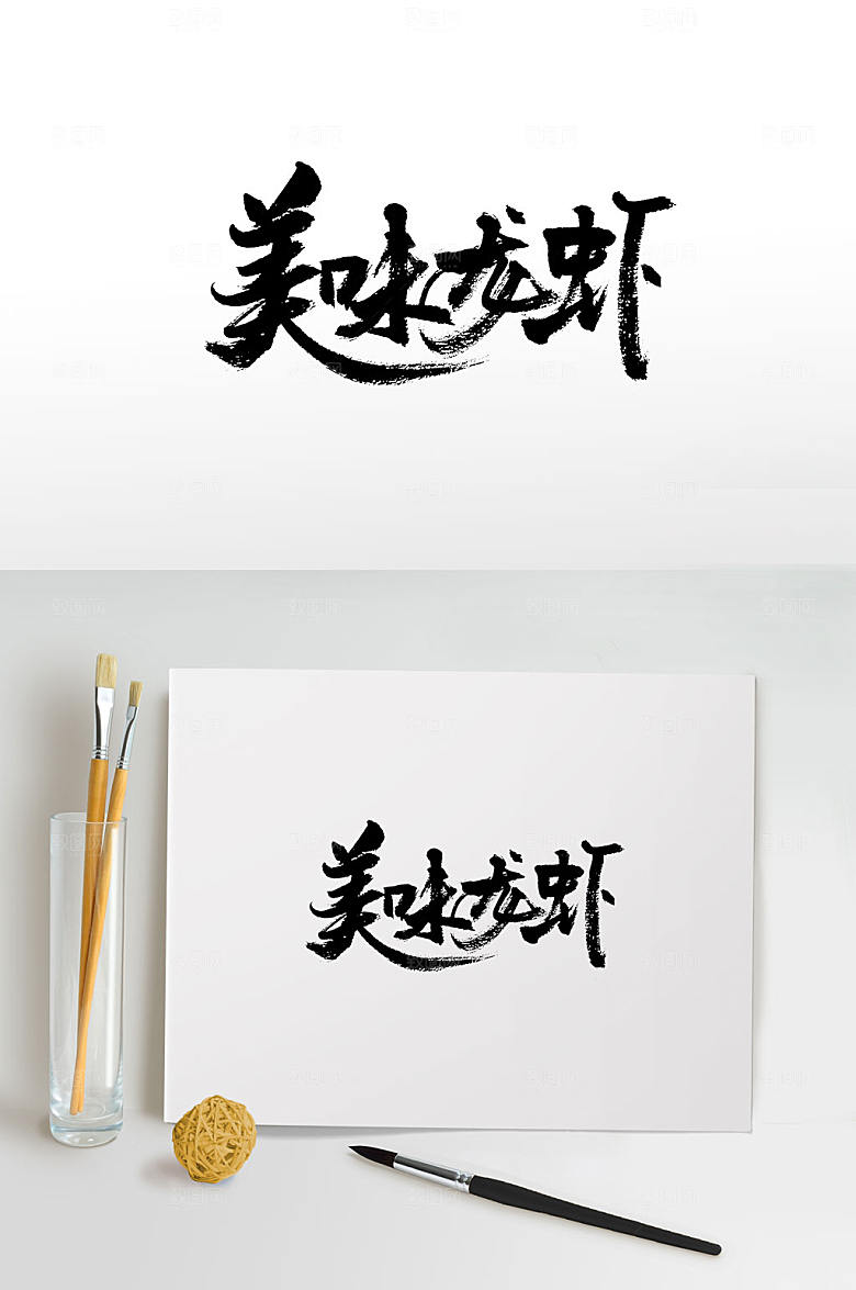 创新美味龙虾书法字设计