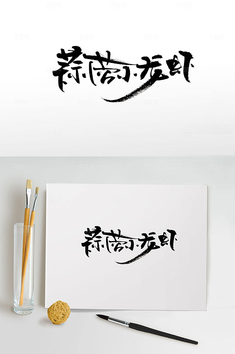 原创蒜蓉小龙虾免抠书法字