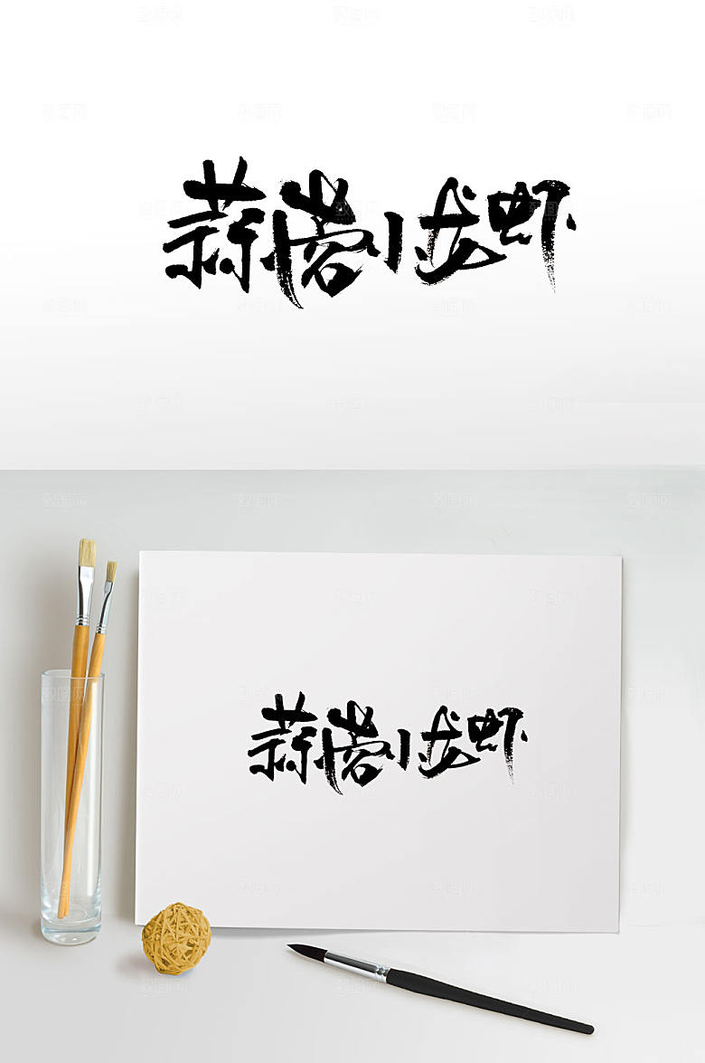 原创秀气蒜蓉小龙虾书法字