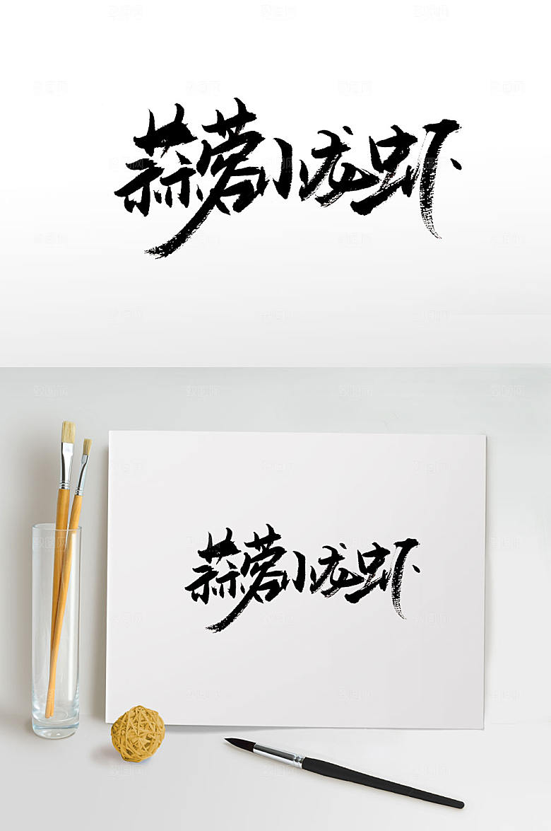 飘逸蒜蓉小龙虾手写书法设计