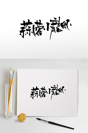 艺术蒜蓉小龙虾字体设计
