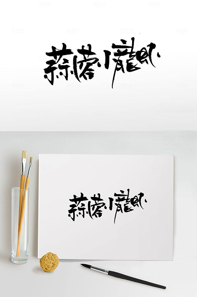 艺术蒜蓉小龙虾字体设计