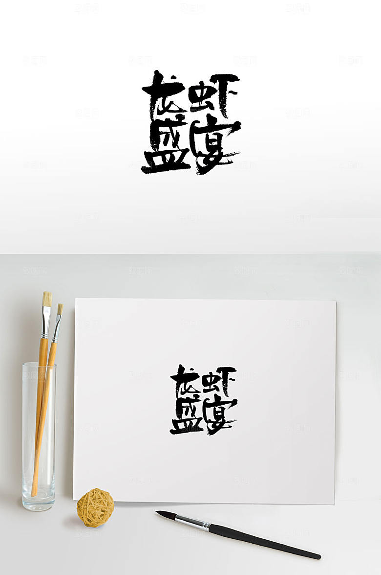 时尚可爱龙虾盛宴毛笔字