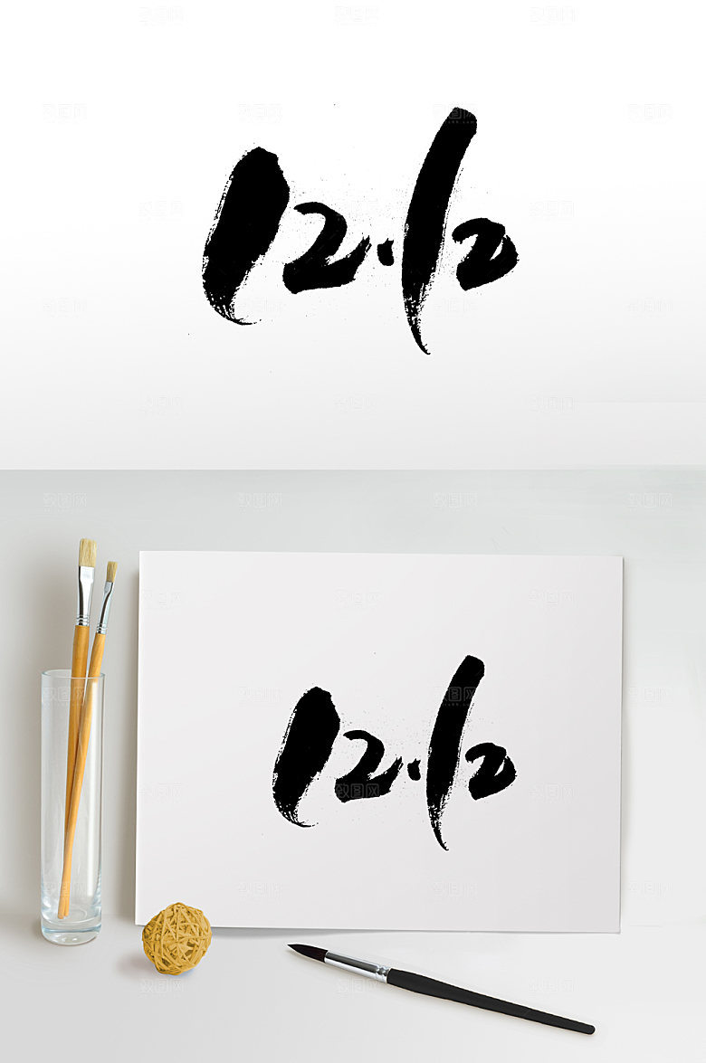 极简飞洒双十二毛笔字体设计