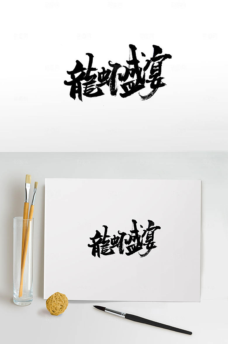 原创、龙虾盛宴免抠字体