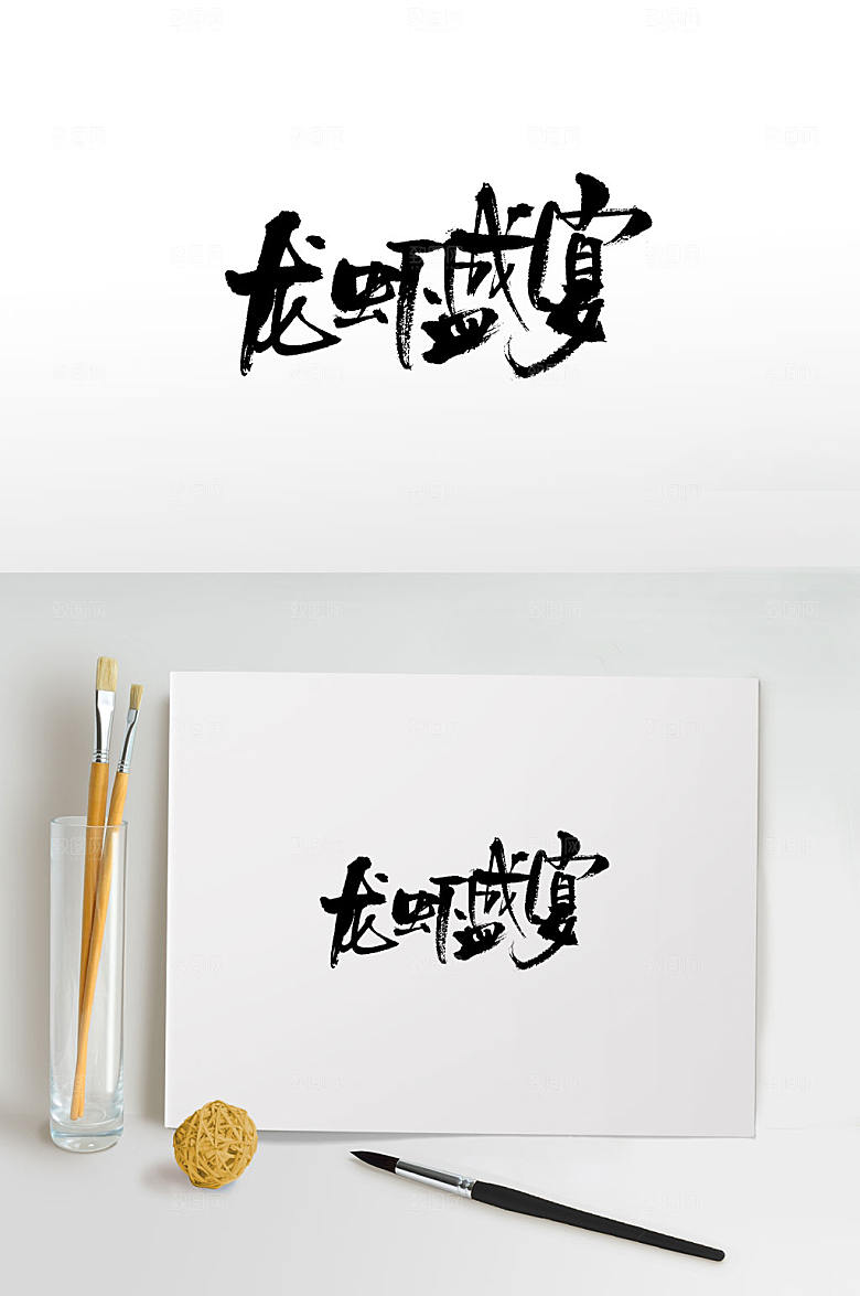 现代龙虾盛宴书法字设计