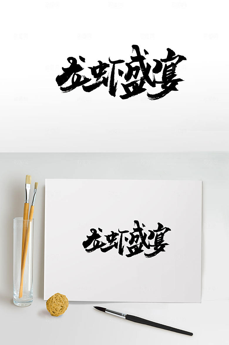 清晰龙虾盛宴毛笔字设计
