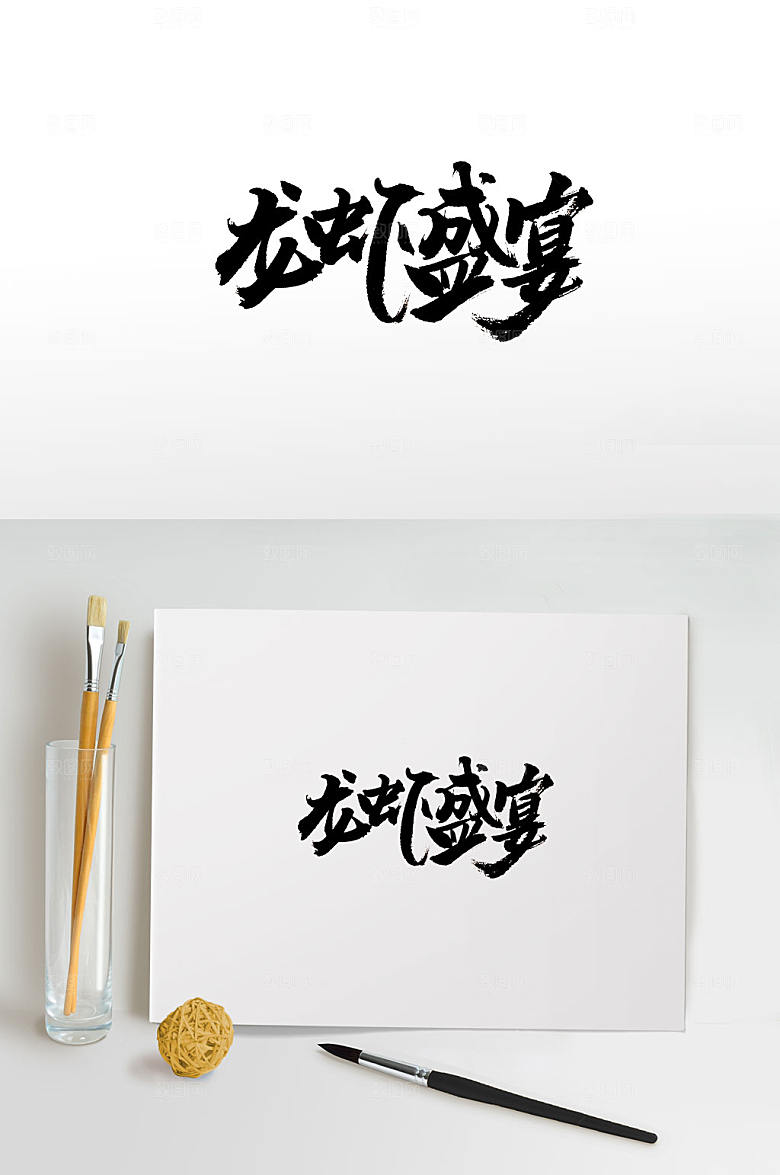 大气龙虾盛宴免抠字体