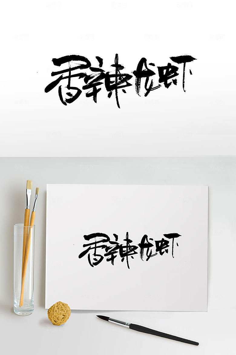 原创香辣龙虾书法字设计