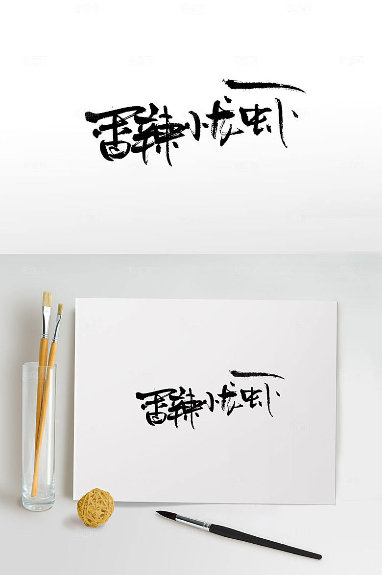 舒展香辣小龙虾设计