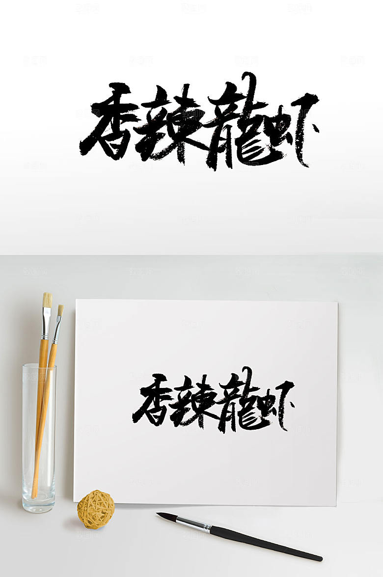 原创香辣龙虾免抠字体