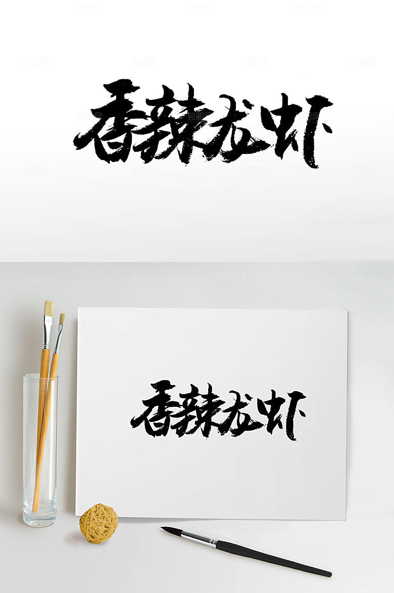 手写香辣龙虾免抠字体