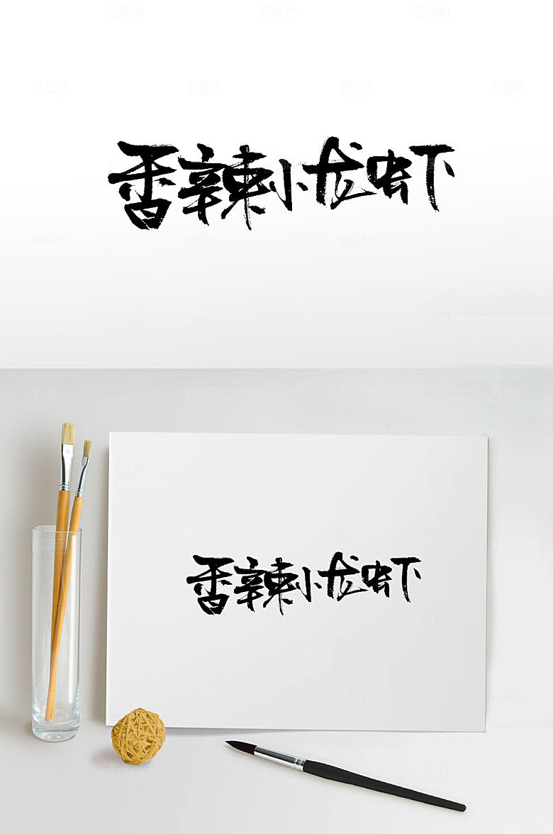 大气香辣小龙虾书法设计