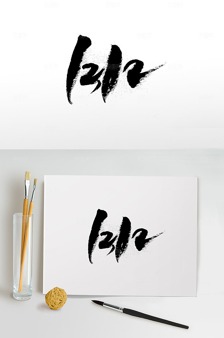 电商活动双十二书法字