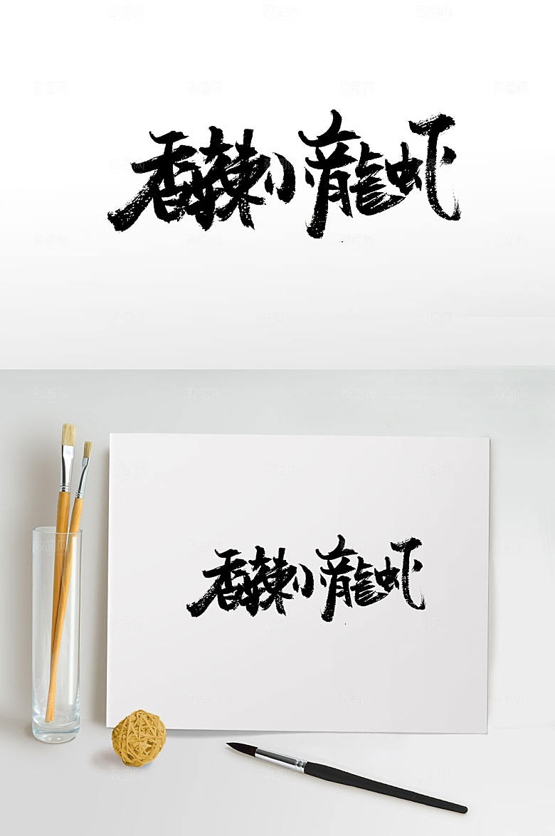 原创香辣小龙虾书法设计