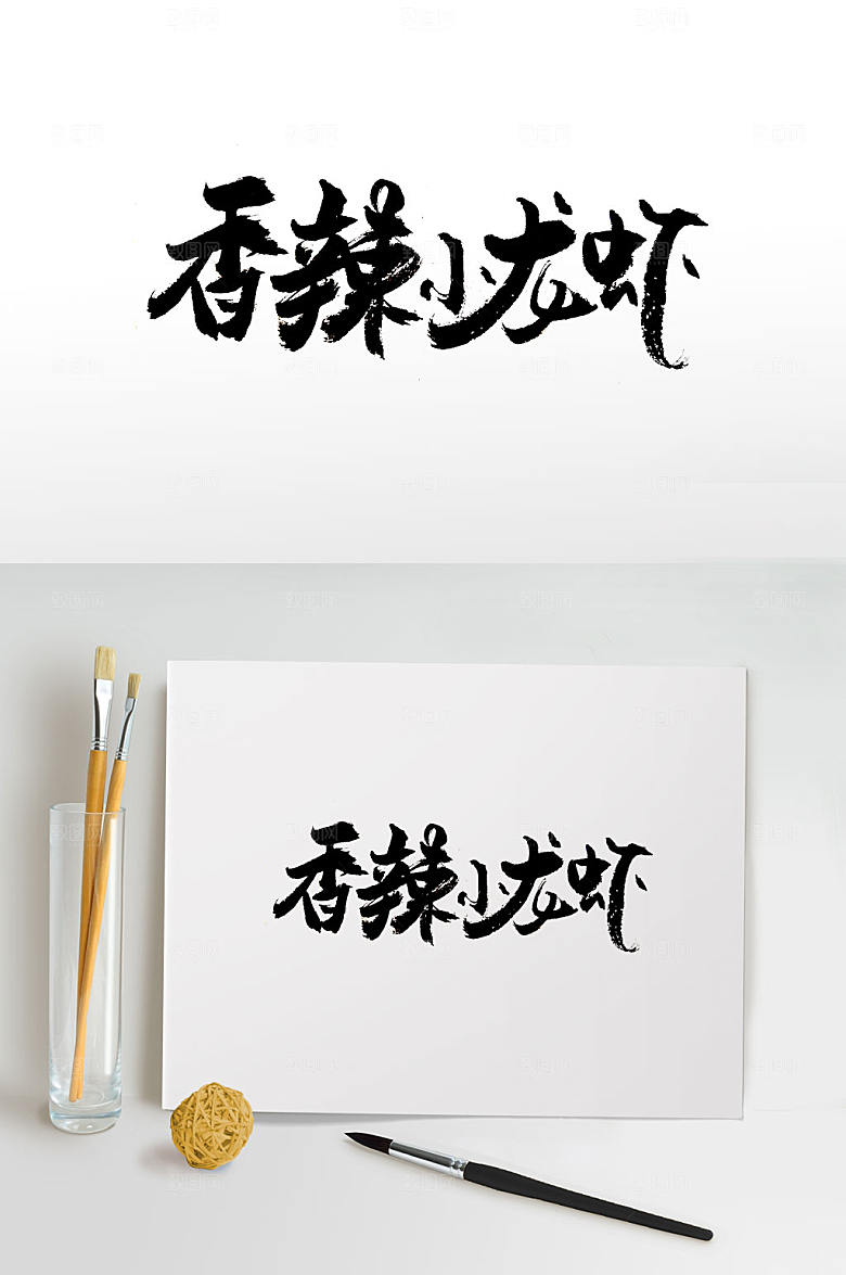 香辣小龙虾免抠字体