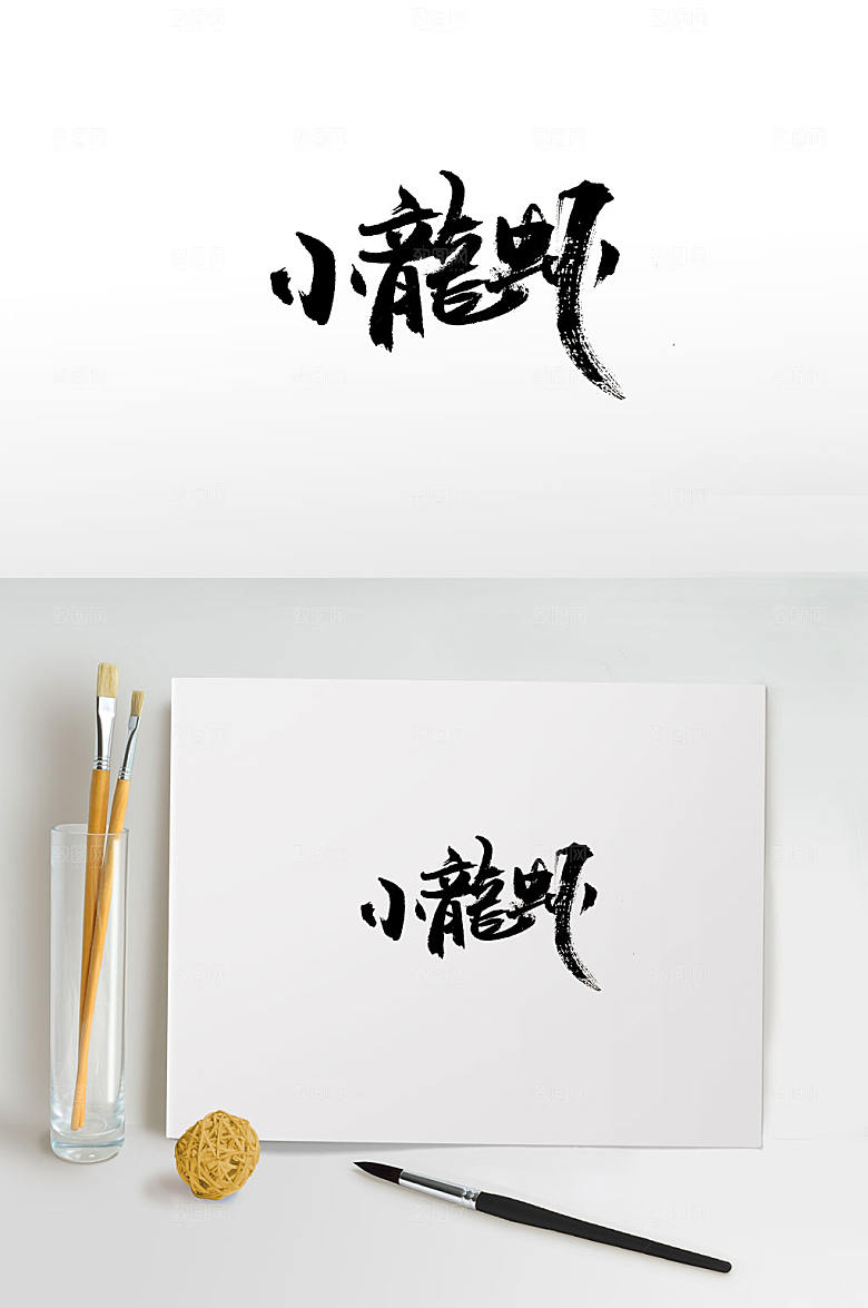 手写小龙虾毛笔字设计