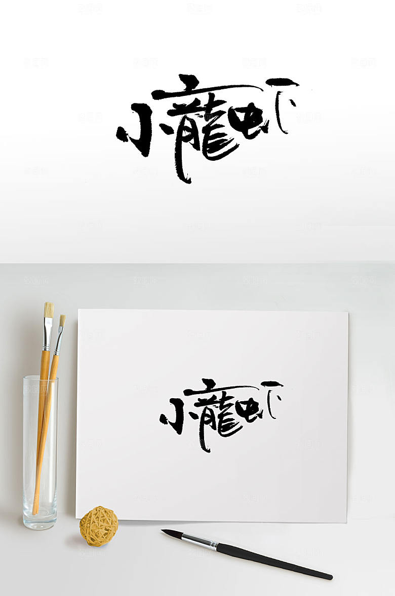 手写小龙虾毛笔字设计