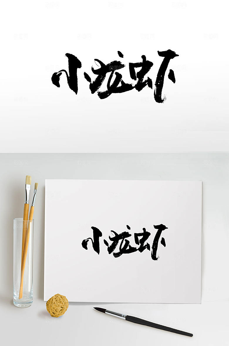 手写小龙虾免抠字体