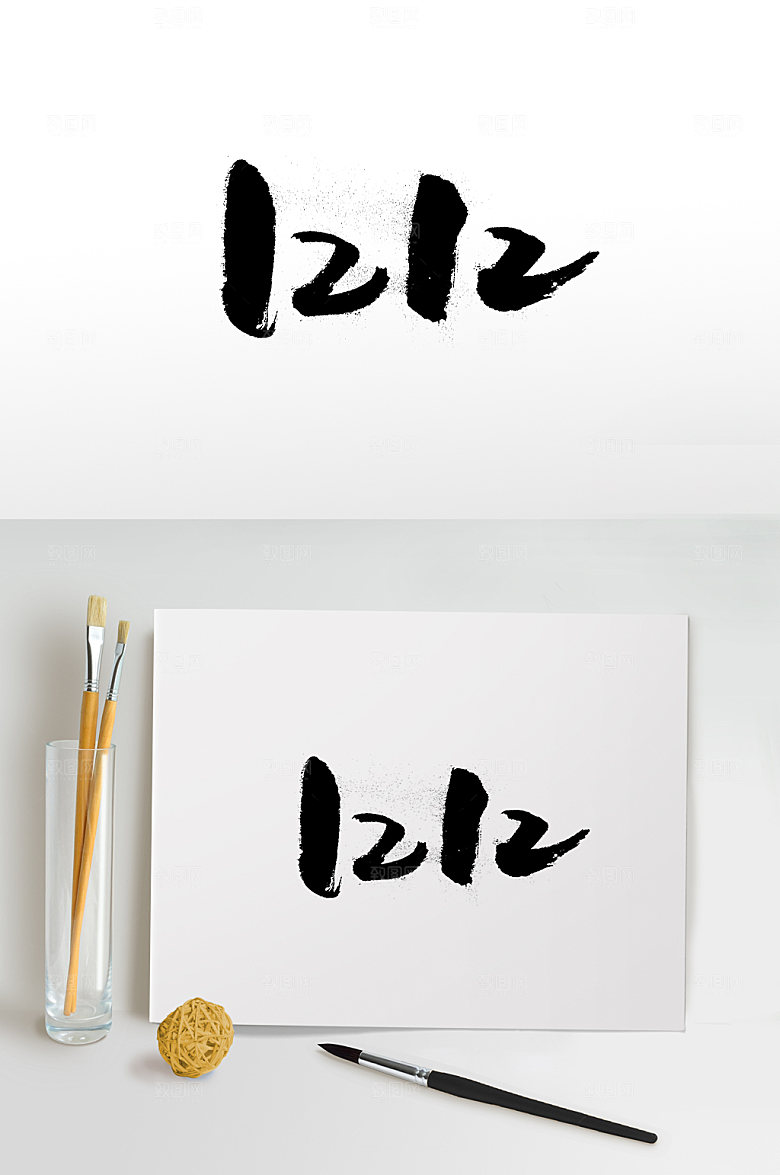 极简双十二幼体字模板